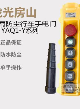 房山行车按钮YQA1-2/3/7/61Y/62Y1S/63Y2S/64Y3S/5/67K单双速开关