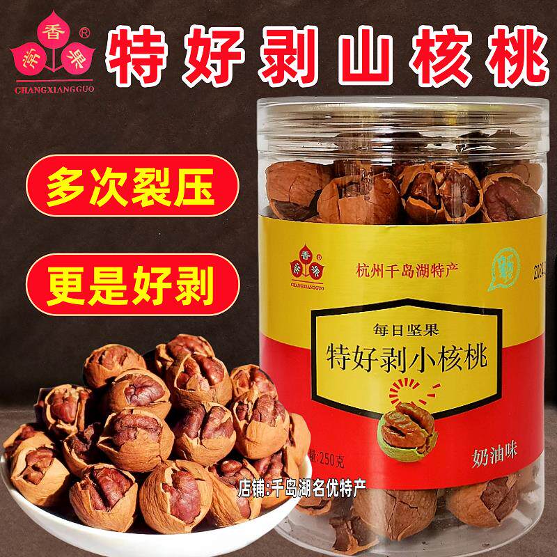 包邮 千岛湖特产常香果特好剥山核桃250g罐装临安小核桃坚果炒货