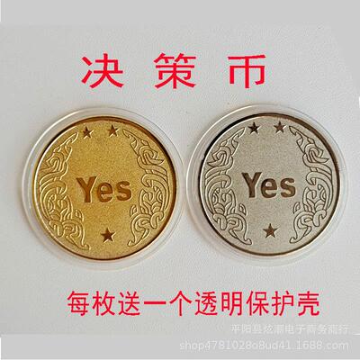 决策币YES/NO魔术币玩具币幸运币纪念章把玩币金属工艺品收藏硬币