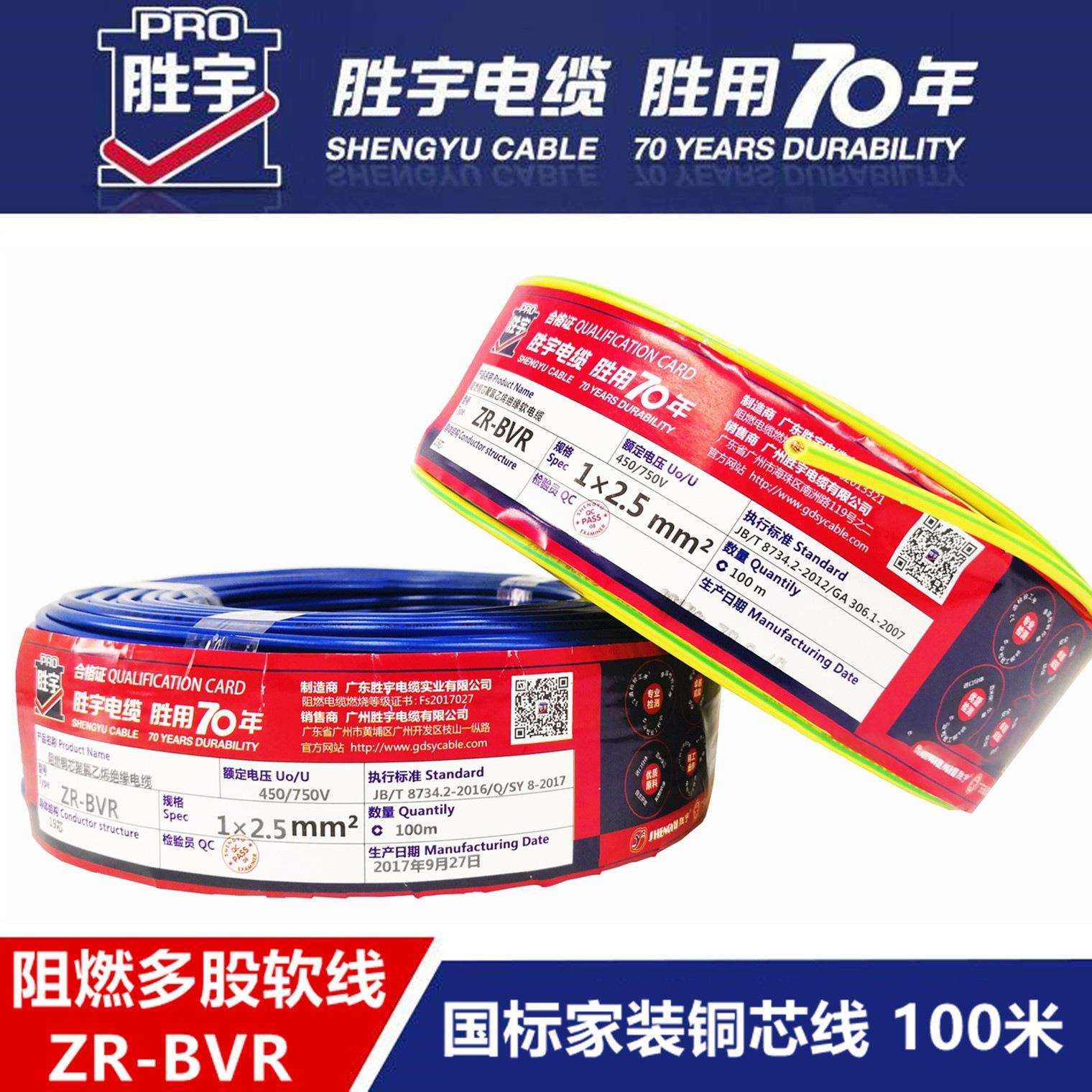 胜宇电缆电线BVR1/1.5/2.5/4/6/10平方铜芯多股软线家用阻燃电线