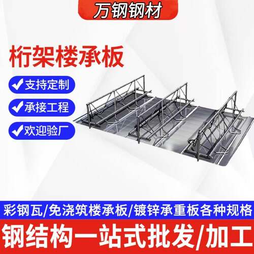 钢筋桁架楼承板压型钢板建筑钢结构水泥浇筑开口闭口式镀锌楼层板