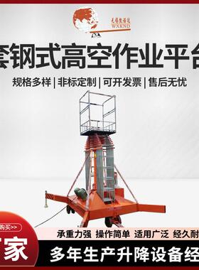 套钢式空作业平台辅助移动式升降机伸缩油缸垂直升降机械登车