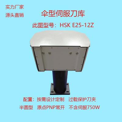 实力定制伺服刀库 HSK E25-12Z适用小空间自动换刀半圆型伞型刀库