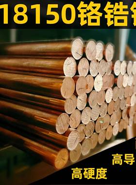 国标铬锆铜C18150铬锆铜棒铬锆铜板耐磨高硬度铬锆铜碰焊电极点焊