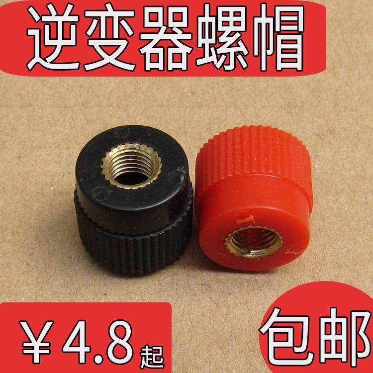 逆变器接线 线柱端子螺丝帽 升压器配件机头接线 线柱单独帽子999,电子元器件市场,连接器,淘宝优惠券,粉丝福利购,淘宝优惠卷