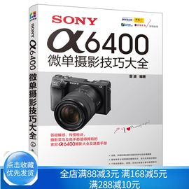 SONY α6400微单摄影技巧大全 数码单反相机摄影教程书籍相机详解数码单反摄影从入门到精通微单摄影教程数码单反摄影教材书籍