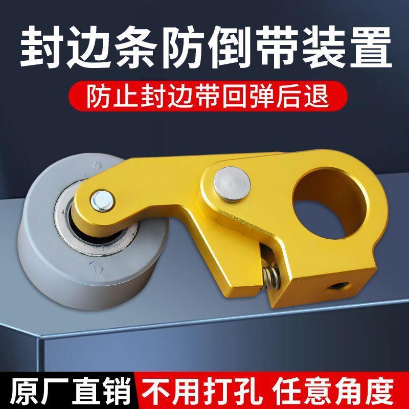 封边机防倒带装置封边带防回弹缺带封边条免打孔封边机配件大全