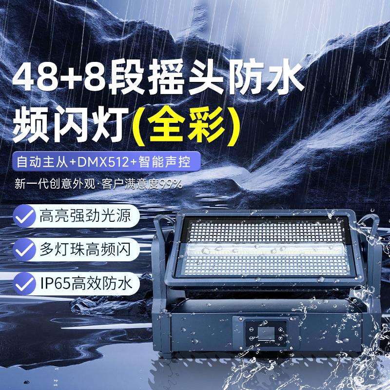 全彩防水摇头频闪灯48+8段爆闪灯户外景区文旅亮化氛围灯舞美灯光