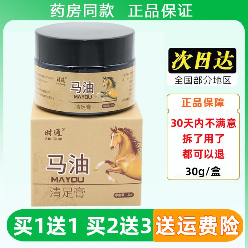 时通马油霜清足膏脚汗膏正品软膏乳膏汗脚臭气脱皮烂脚足跟膏