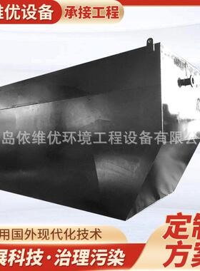 地埋式一体化污水处理设备海港码头船舶工业有机废水处理成套设备