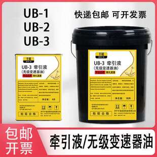 牵引液UB 3牵引油减速机拖曳油MB无级变速器油润滑