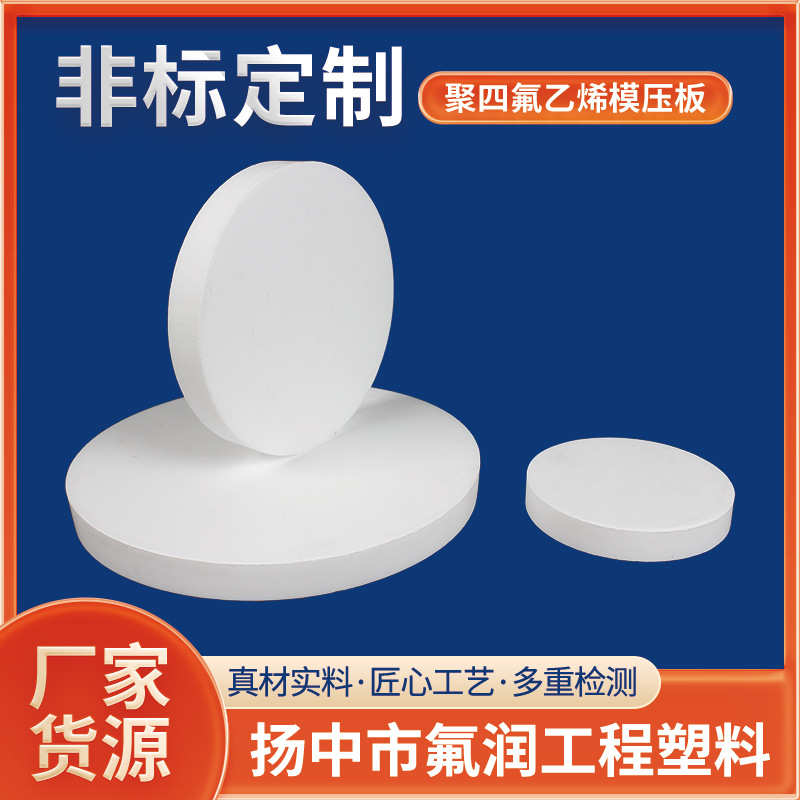 直供ptfe四氟板工程注塑件聚四氟乙烯模压板耐高温高压F46制品