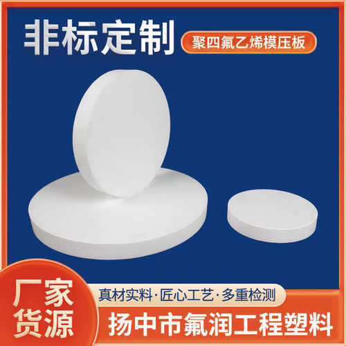 厂家直销直供ptfe四氟板工程注塑件聚四氟乙烯模压板耐高温高压F