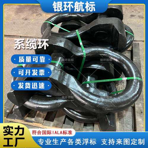 银环航标 厂家供应船用系缆环 系泊浮筒浮鼓专用系船环 质量可靠