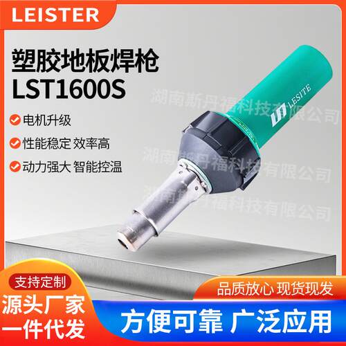 莱斯特LESITE热熔焊枪pvc塑胶地板焊枪土工膜PP塑料焊条热风枪