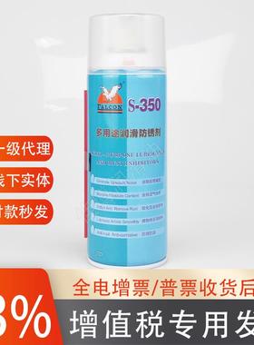 S-350润滑防锈剂FALCON鹰达行防锈油老鹰牌润滑防锈油除湿450ML