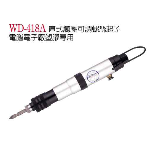 全自动离合式气动螺丝刀WD-418A气动工具