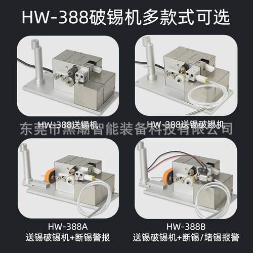 黑潮HC-388A自动破锡机断锡报警防锡爆智能出锡步进焊锡机破锡器