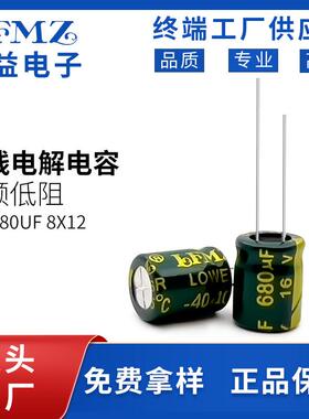 LFMZ直插电解电容16v680uf8x12绿金高频低阻长寿命铝电解电容