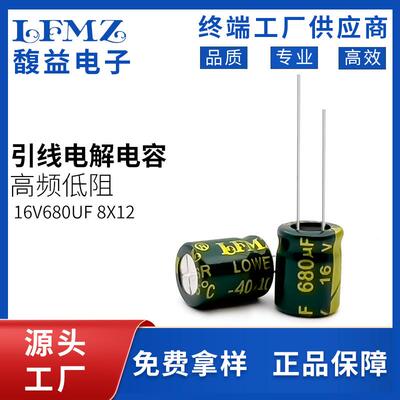 LFMZ直插电解电容16v680uf8x12绿金高频低阻长寿命铝电解电容