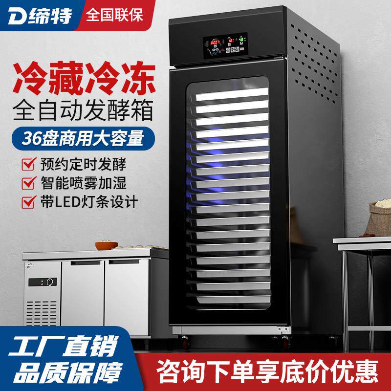 缔特冷藏冷冻发酵箱商用18/36盘烘焙面 面包面 面团自动定时喷雾