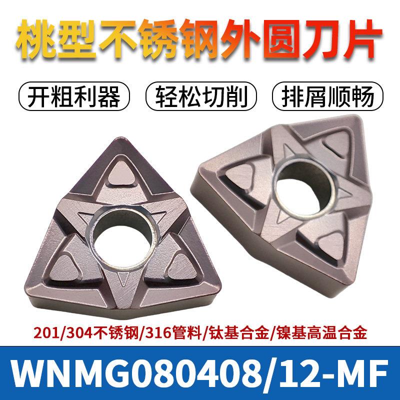 不锈钢专用桃型外圆车刀片WNMG080408/12-MF 法兰316管材端面粗车