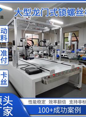 厂家直供龙门式螺丝机大型漏取式自动锁螺丝机适用M0.9-M5.0螺