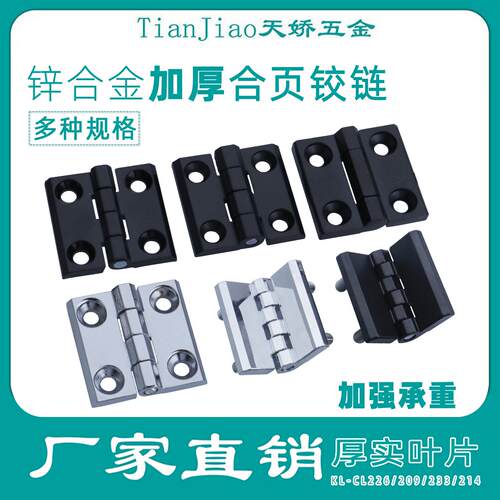 KL-CL226-209-233锌合金加厚折页折叠螺柱合叶多孔合页工业铰链