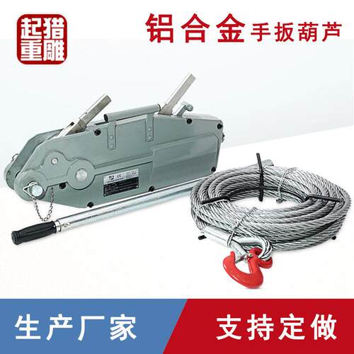 猎雕0.8t1.6t3.2吨20m米铝合金手动葫芦手摇牵引机钢丝绳手扳葫芦