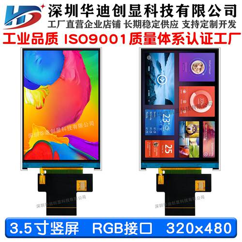 3.5寸tft显示屏320x480分辨率40pin RGB接口液晶屏高清IPS工业屏