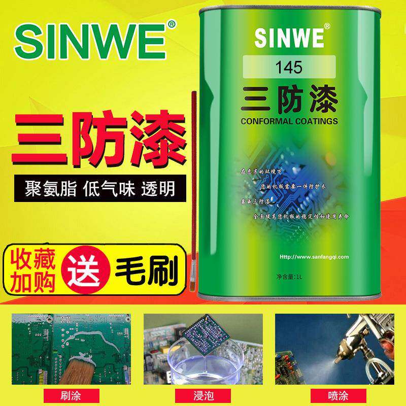 SINWE145聚氨酯三防漆PU保性涂料电路板防潮绝缘漆防水胶低气味漆