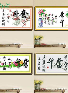 青飞精准印布十字绣奋斗二字画十字绣奋斗牡丹梅花版书法励志