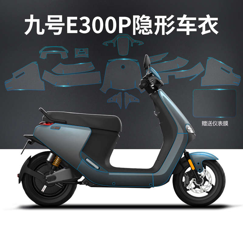 适用小牛MQIL电动车保护膜隐形车衣E300九号E/N/MAX/M95C仪表贴膜