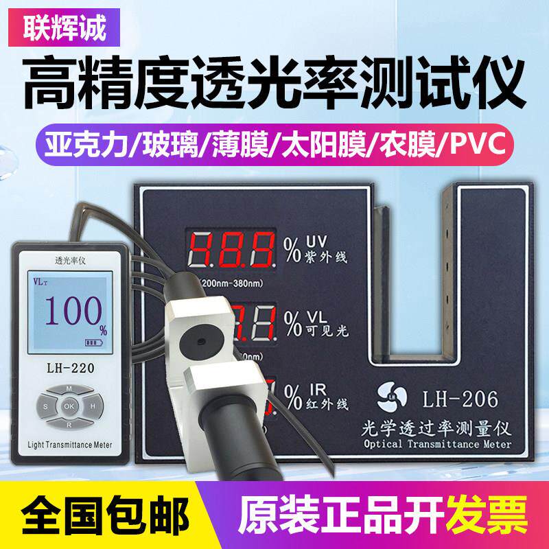 联辉诚透光率测试仪LH-206/220/221/230塑料透光玻璃隔热膜隔率