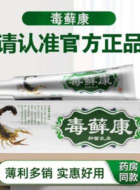 2送1 3送2LEL】众好 【毒本癣康草乳毒藓康软膏毒选康正品皮肤膏