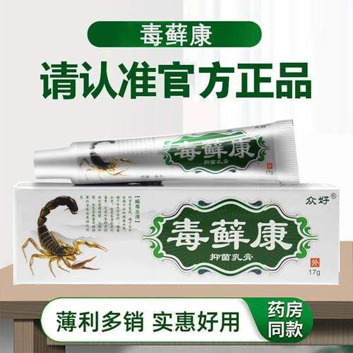 2送1 3送2LEL】众好 【毒本癣康草乳毒藓康软膏毒选康正品皮肤膏