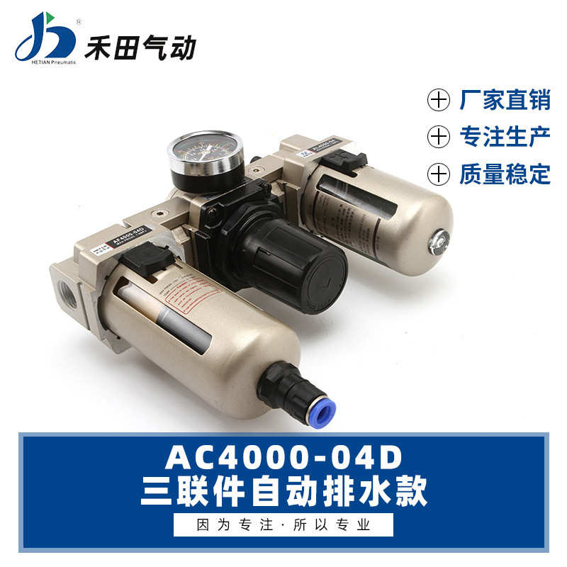 禾田气动元件自动排水过滤器三联件AC4000-04D AC4000-06D