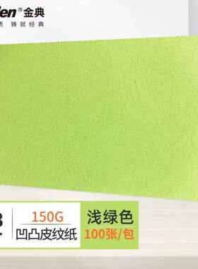 金典GOLDENA3++封皮纸凹凸皮纹纸彩色封面纸装订标书封皮纸浅