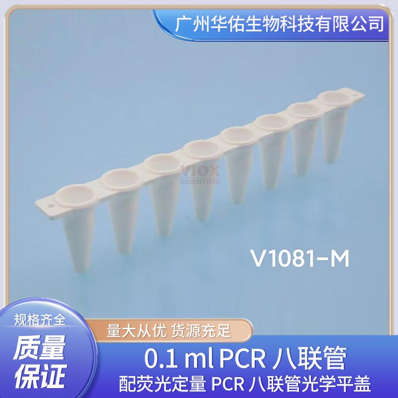 0.1 ml PCR八联管配荧光定量PCR八联管光学平盖