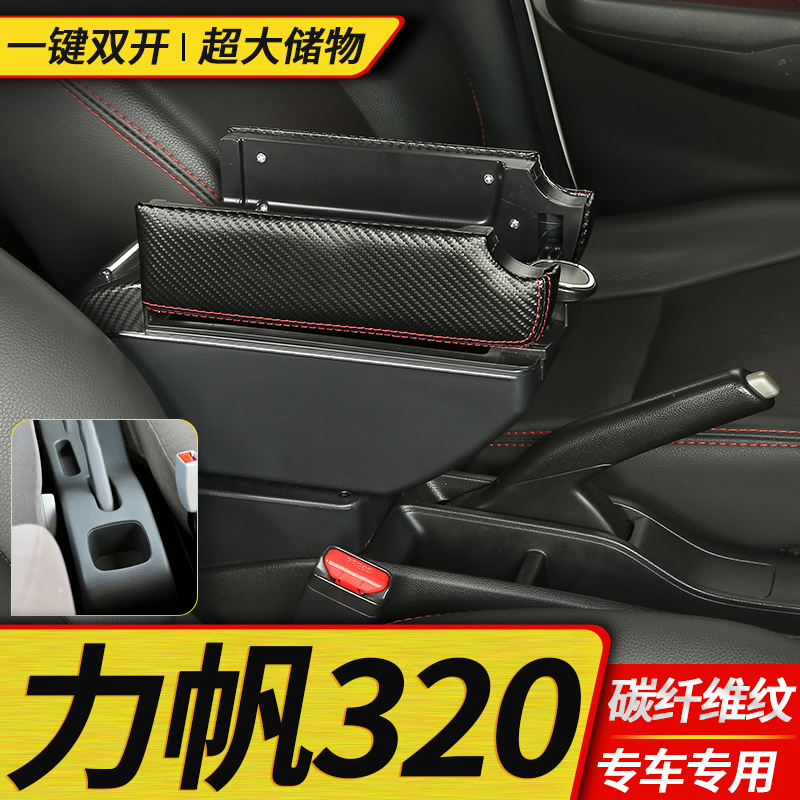 09-12力帆320扶手箱15-17力帆320EV中央手扶箱汽车专用改装配件