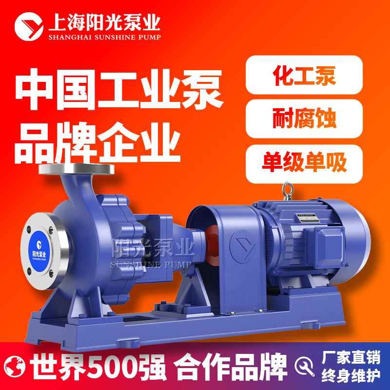 【定制】IH型不锈钢化工离心泵不锈钢化工泵 上海阳光泵业