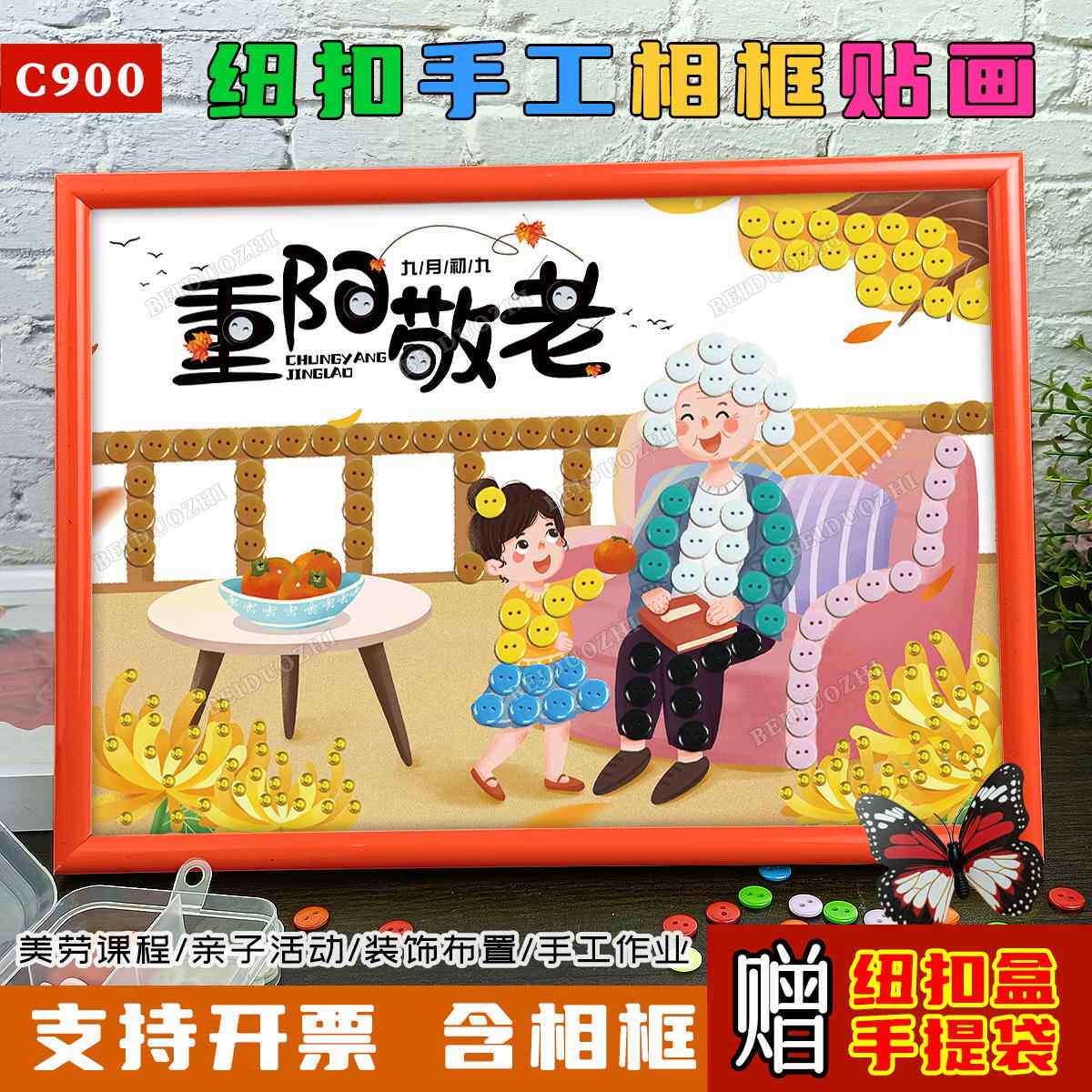 重阳节敬老爱老主题活动手工制作贴画幼儿园小学生创意diy钮扣画
