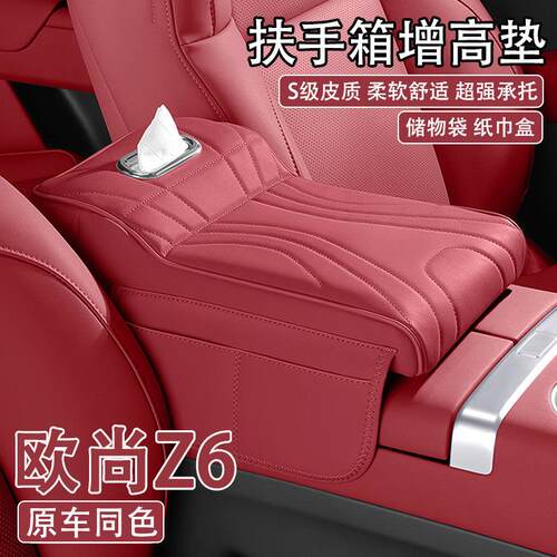 2023款长安欧尚Z6汽车中央扶手箱增高垫车载纸巾盒收纳肘托 托保