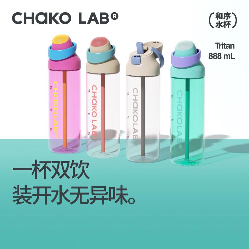 CHaKOLAB和序水杯夏日吸管杯大容量运动水杯可携式外带杯子咔哒杯