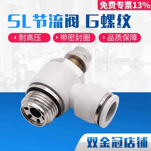 气动气管接头白色G螺纹节流阀SL8-02/6-01/10-G03/12-G04带密封圈