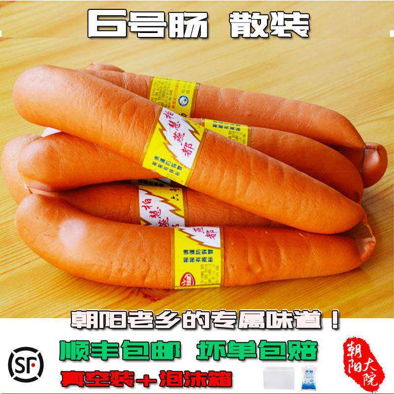 辽宁特产小吃柏慧燕都朝阳特色香肠即食熟食六6号肠散装包邮烤肠