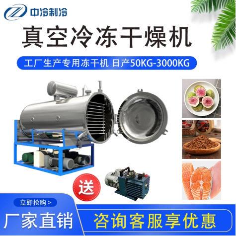 宠物零食鸡胸肉生骨肉冻干机中小型人参石斛材真空冻干机设备