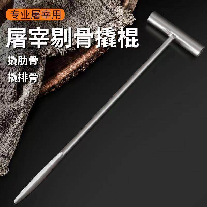 言质不锈钢牛骨撬棒肋骨排骨钩丁字坚固耐用强力屠宰工具串骨棍