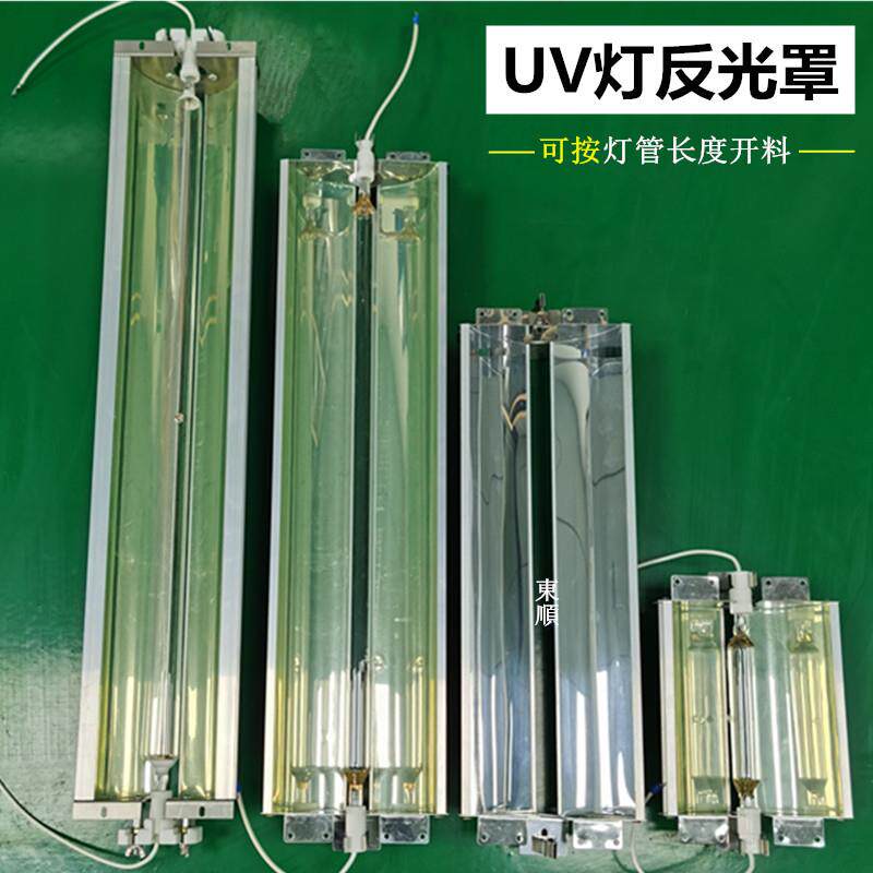 定做uv反射罩紫外线固化灯罩进口反光片铝材 耐高温聚光散热灯罩