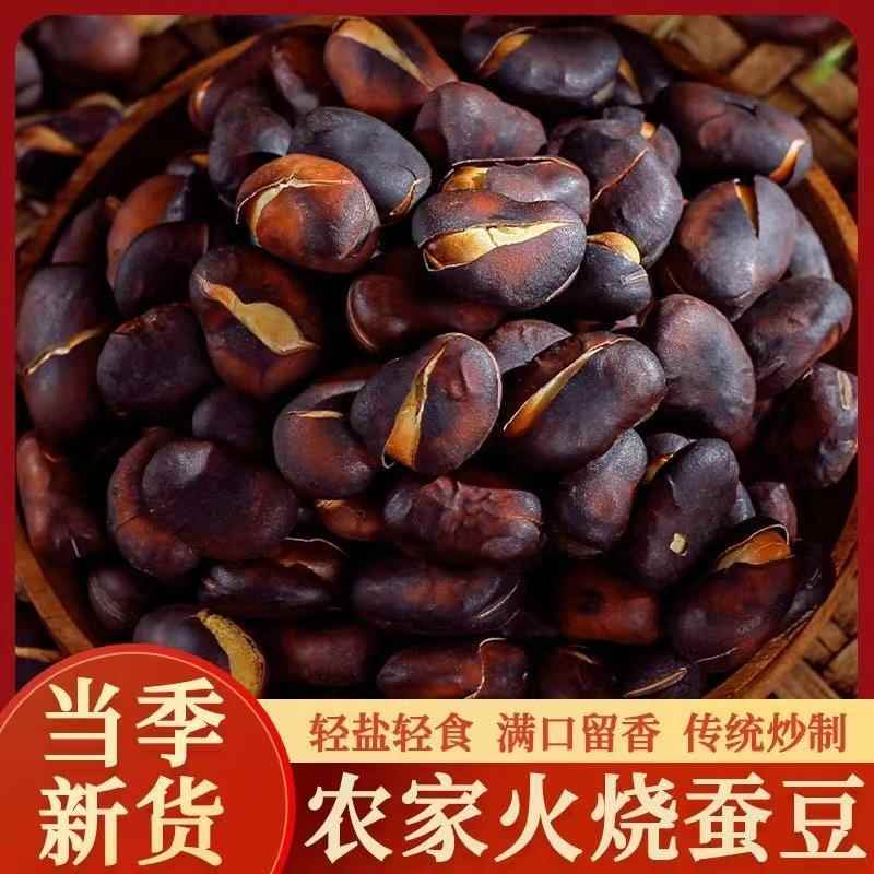 云南炭火烧蚕豆老式爆豆炒胡豆炒豌豆保山干货脆皮干香休闲零食